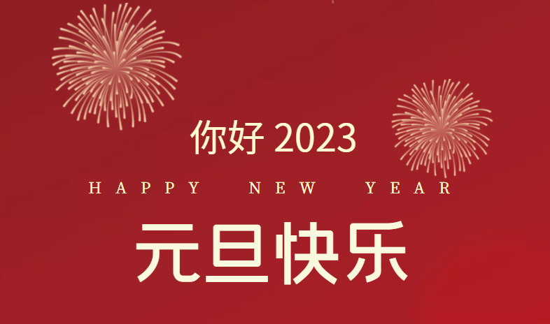 2023，萬事皆可期待！