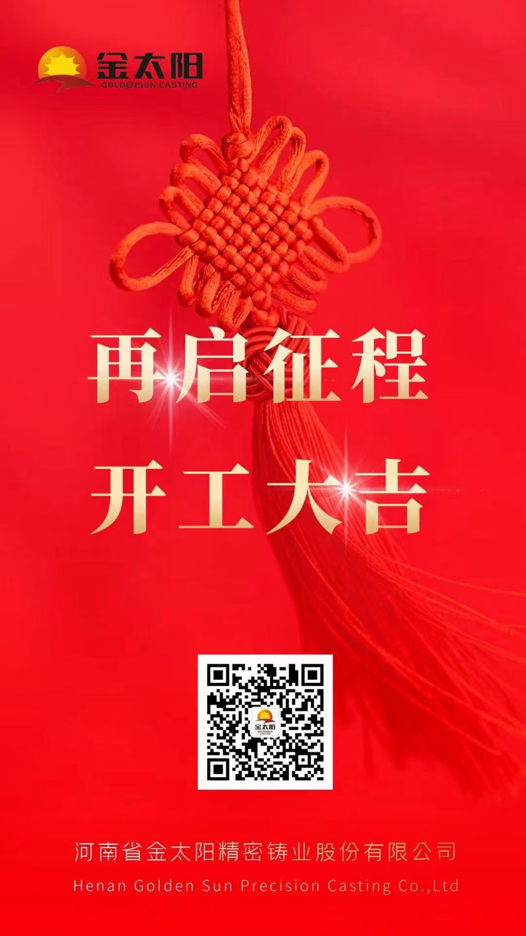 開工大吉！
