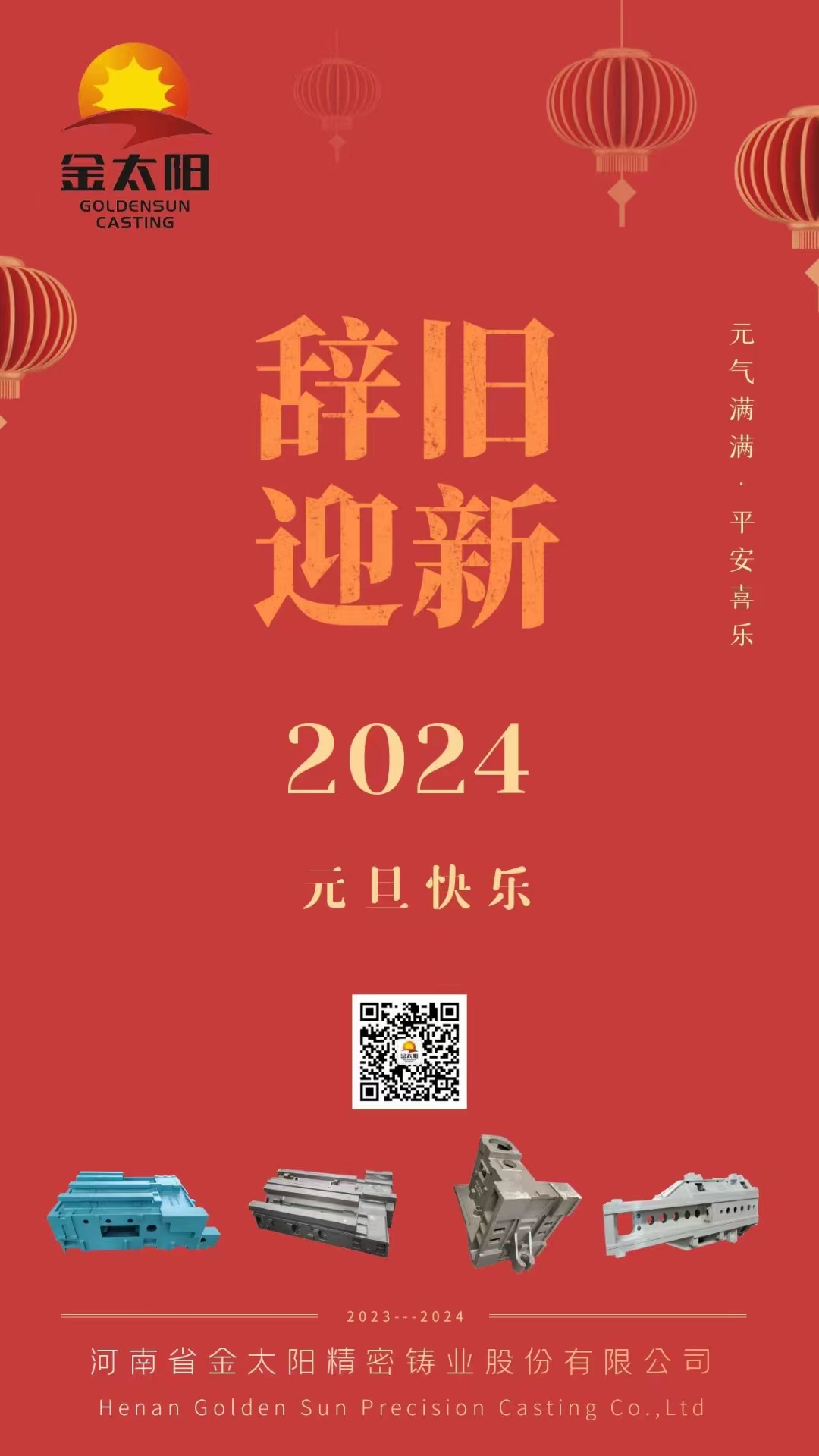 辭舊迎新，元旦快樂！